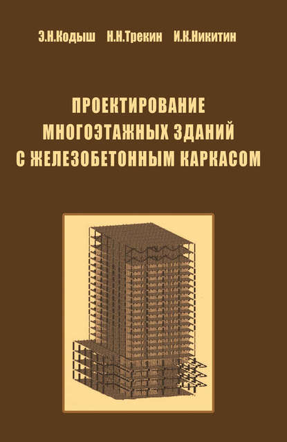 Проектирование многоэтажных зданий с железобетонным каркасом - Э. Н. Кодыш