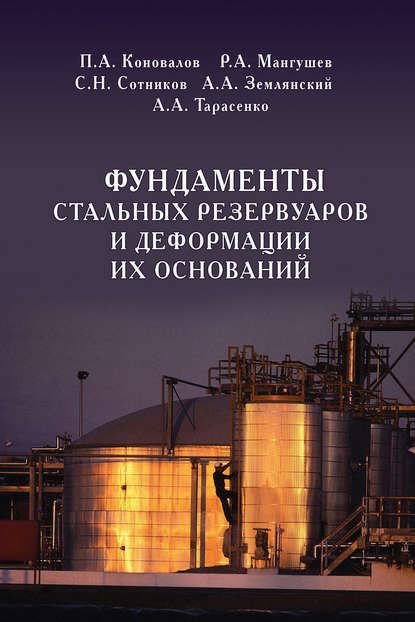 Фундаменты стальных резервуаров и деформации их оснований - П. А. Коновалов