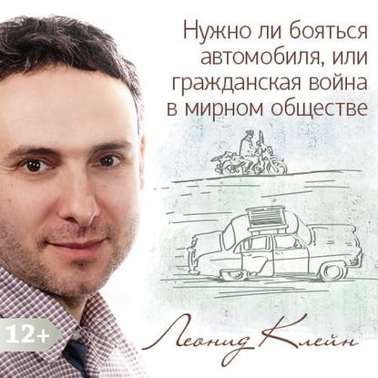 Нужно ли бояться автомобиля, или гражданская война в мирном обществе «развитого социализма» — Леонид Клейн