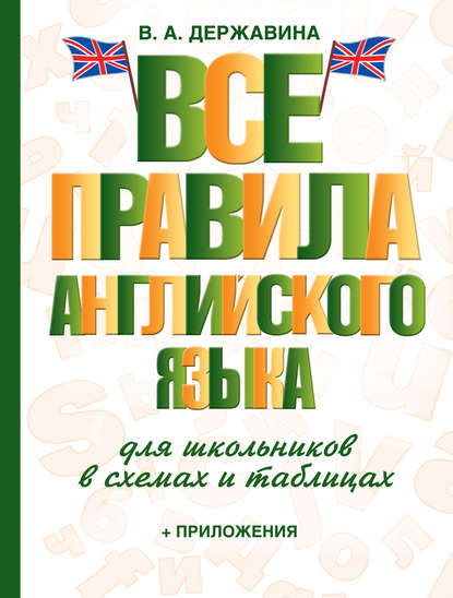 Все правила английского языка для школьников в схемах и таблицах - В. А. Державина