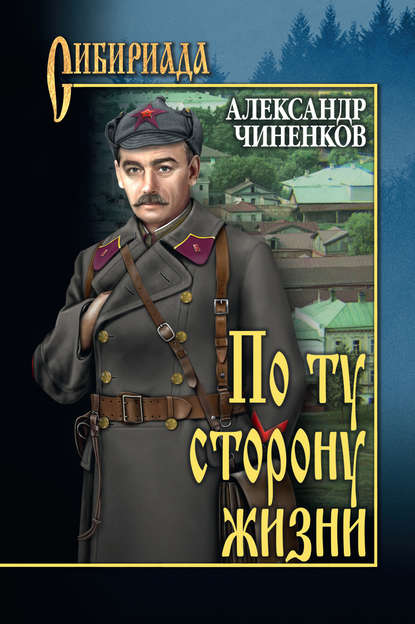 По ту сторону жизни — Александр Чиненков