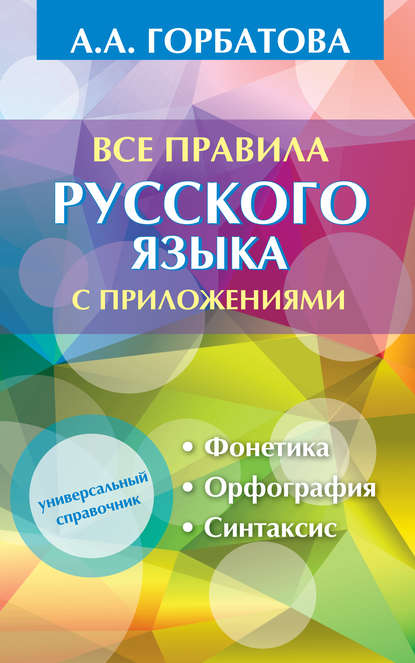 Все правила русского языка с приложениями - А. А. Горбатова