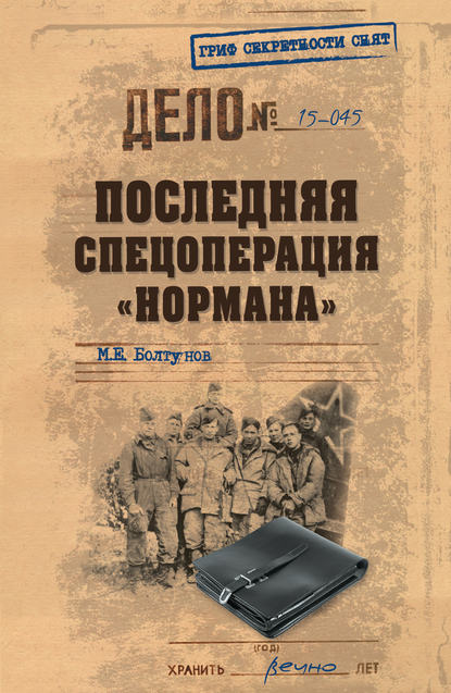 Последняя спецоперация «Нормана» — Михаил Болтунов