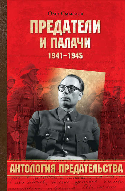 Предатели и палачи. 1941-1945 - Олег Смыслов