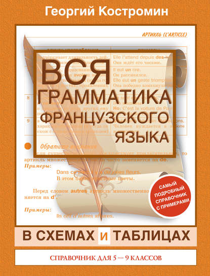 Вся грамматика французского языка в схемах и таблицах. Справочник для 5-9 классов - Георгий Костромин