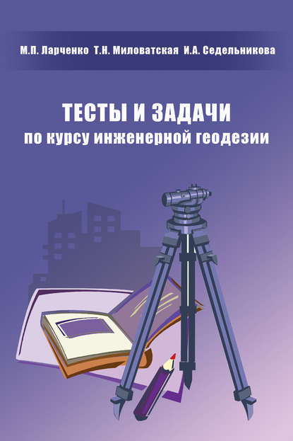 Тесты и задачи по курсу инженерной геодезии - М. П. Ларченко