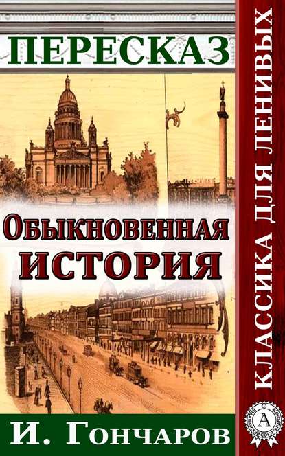 Пересказ романа И. Гончарова «Обыкновенная история» - Наталия Александровская