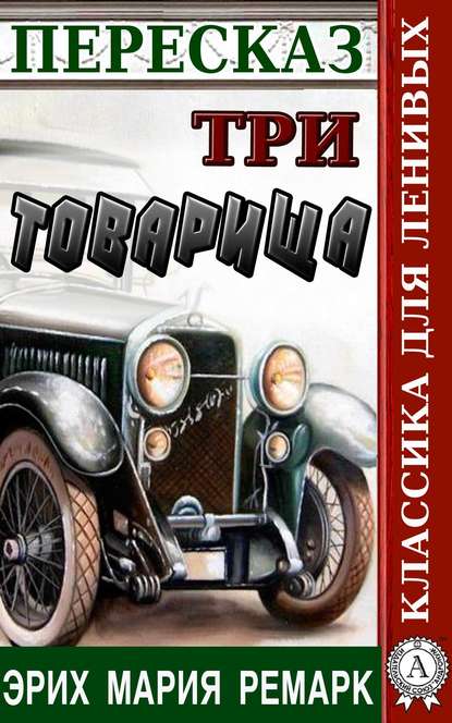 Пересказ романа Эриха Марии Ремарка «Три товарища» - Наталия Александровская