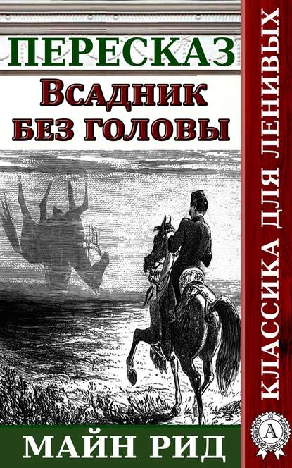 Пересказ романа Майн Рида «Всадник без головы» - Наталия Александровская