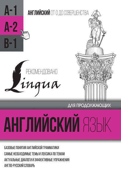 Английский язык для продолжающих. Уровень А2 - С. А. Матвеев