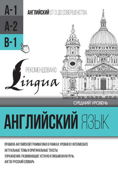 Английский язык для среднего уровня. Уровень B1 - С. А. Матвеев