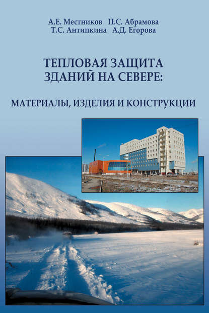 Тепловая защита зданий на Севере: материалы, изделия и конструкции - А. Е. Местников