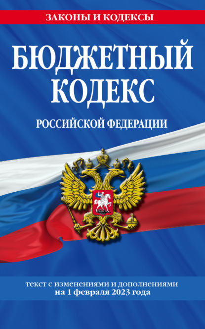 Бюджетный кодекс Российской Федерации. Текст с изменениями и дополнениями на 1 октября 2022 г — Группа авторов