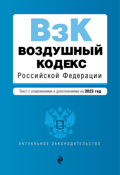 Воздушный кодекс Российской Федерации. Текст с изменениями и дополнениями на 2022 год - Группа авторов