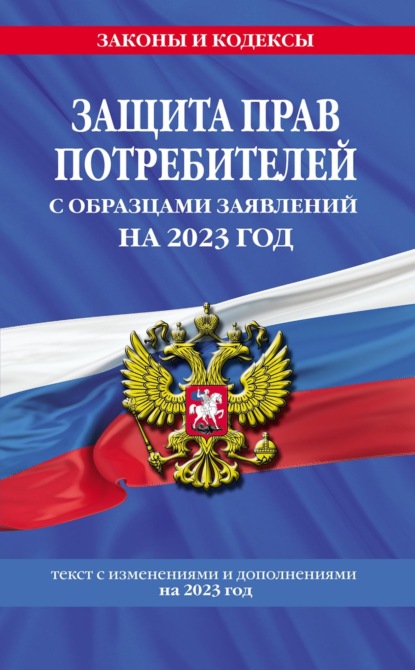 Защита прав потребителей с образцами заявлений на 2022 год. Текст с изменениями и дополнениями на 2023 год - Группа авторов