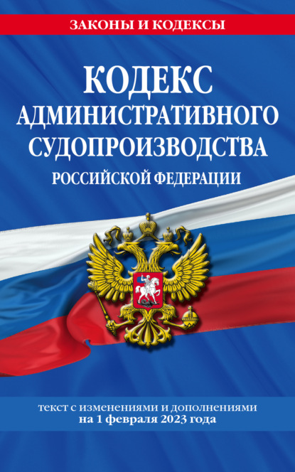 Кодекс административного судопроизводства Российской Федерации. Текст с изменениями и дополнения на 1 октября 2022 года - Группа авторов