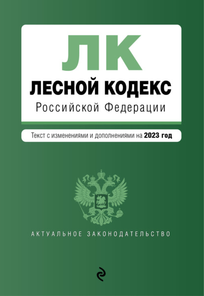 Лесной кодекс Российской Федерации. Текст с изменениями и дополнениями на 2022 год - Группа авторов