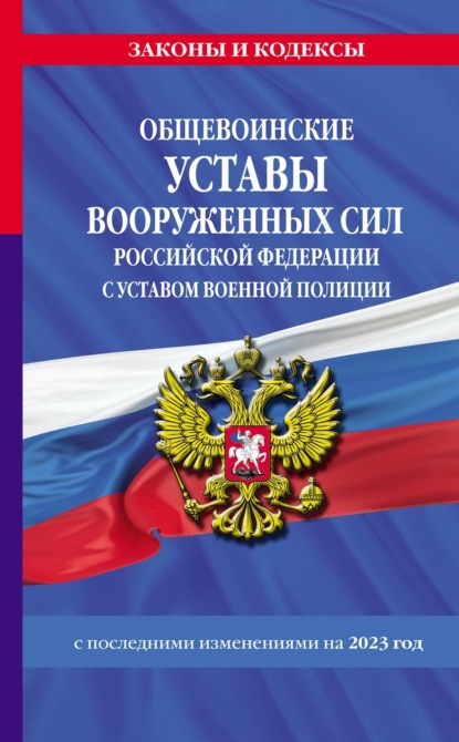 Общевоинские уставы Вооруженных Сил Российской Федерации с Уставом военной полиции с изменениями на 2023 год - Группа авторов