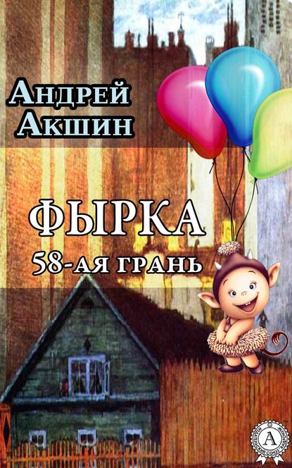 Фырка. 58-ая грань - Андрей Акшин