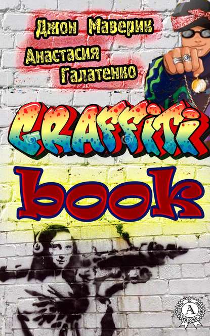 Graffitibook - Джон Маверик