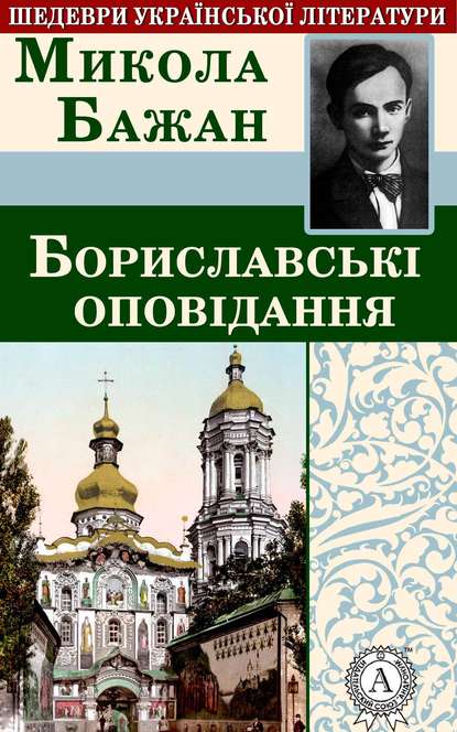 Бориславські оповідання — Микола Бажан