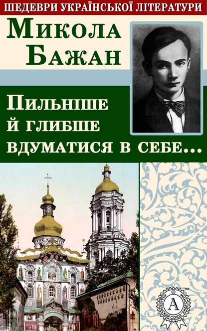 Пильніше й глибше вдуматися в себе… - Микола Бажан