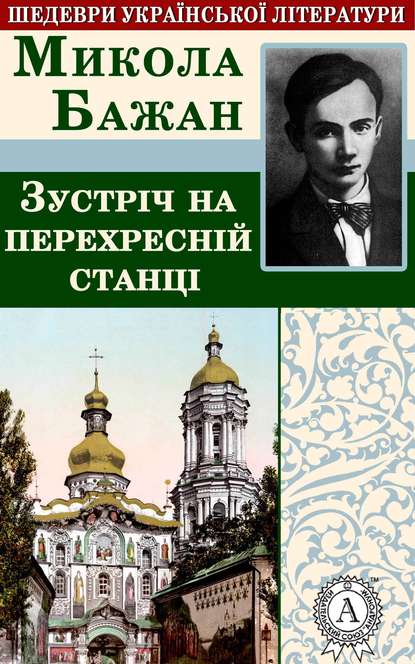 Зустріч на перехресній станції — Микола Бажан