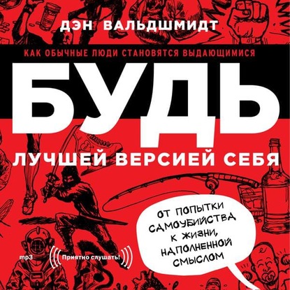 Будь лучшей версией себя. Как обычные люди становятся выдающимися - Дэн Вальдшмидт