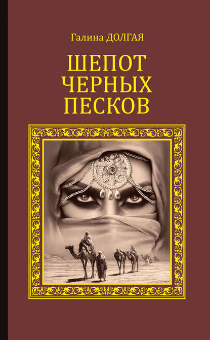 Шепот Черных песков — Галина Долгая