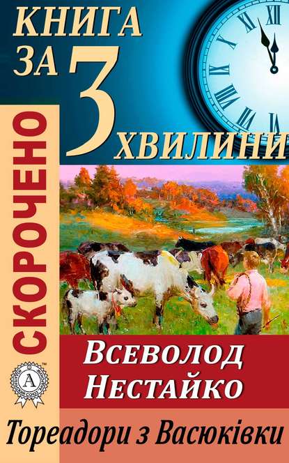 Переказ твору Всеволода Нестайка «Тореадори з Васюківки» - Тетяна Бебік