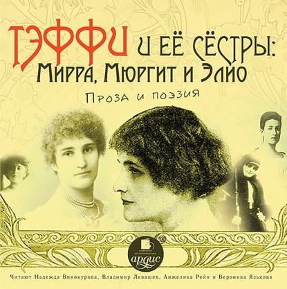 Тэффи и её сёстры: Мирра, Мюргит и Элио - Надежда Тэффи