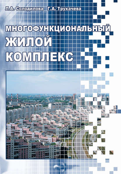 Многофункциональный жилой комплекс — Л. А. Солодилова