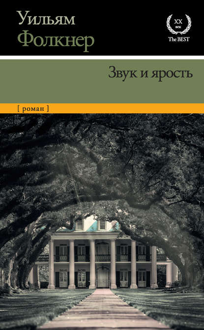 Звук и ярость — Уильям Катберт Фолкнер