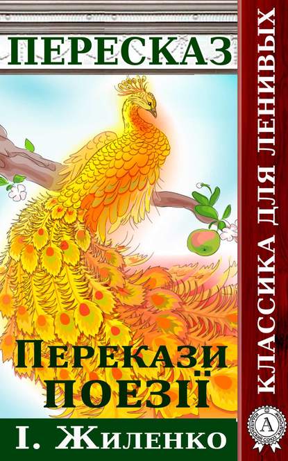 Перекази поезії І. Жиленко - Віктор Гармаш