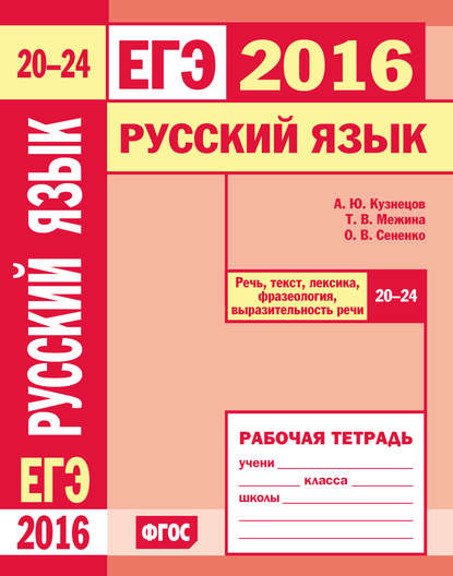 ЕГЭ 2016. Русский язык. Речь, текст, лексика и фразеология, выразительность речи (задания 20–24). Рабочая тетрадь - О. В. Сененко