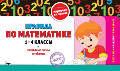 Правила по математике: 1-4 классы — Группа авторов