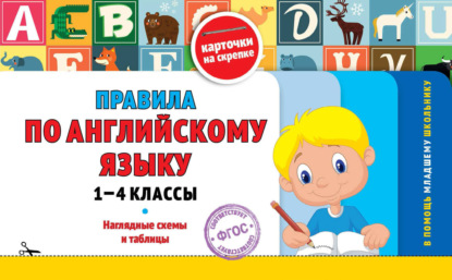 Правила по английскому языку: 1-4 классы - Группа авторов