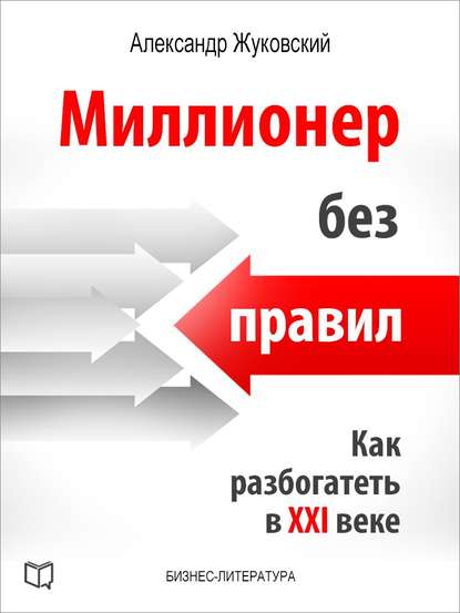 Миллионер без правил. Как разбогатеть в XXI веке - Александр Жуковский