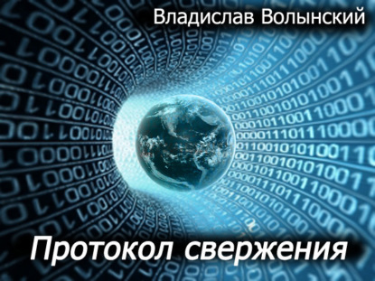 Протокол свержения - Владислав Волынский