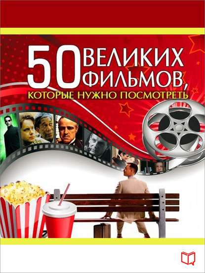 50 великих фильмов, которые нужно посмотреть - Джулия Кэмерон