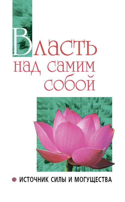 Власть над самим собой как источник силы и могущества — Шри Сатья Саи Баба Бхагаван