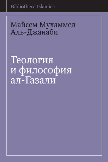 Теология и философия ал-Газали - Майсем Аль-Джанаби