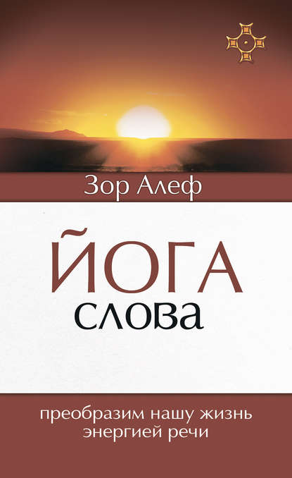 Йога Слова. Преобразим нашу жизнь энергией речи — Зор Алеф