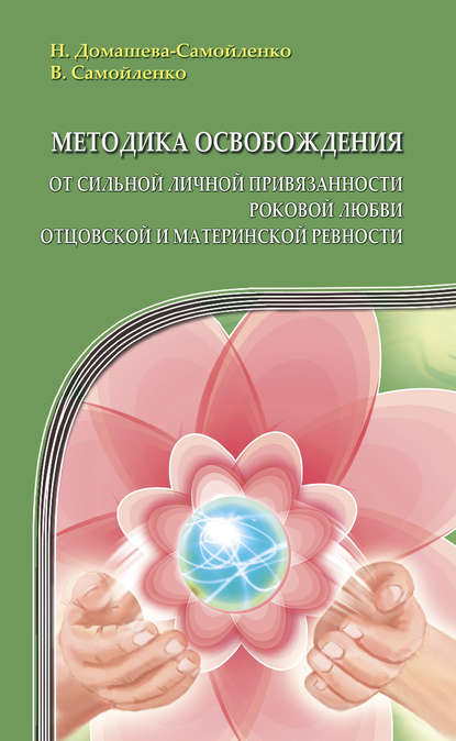Методика освобождения от сильной личной привязанности, роковой любви, отцовской и материнской ревности — Надежда Домашева-Самойленко
