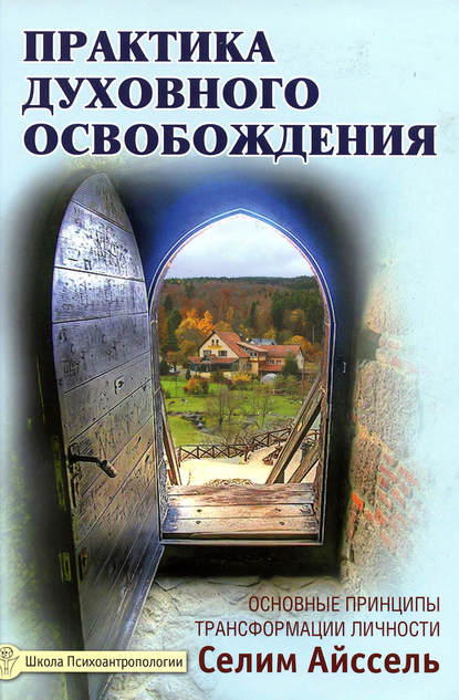 Практика духовного освобождения. Основные принципы трансформации личности — Селим Айссель