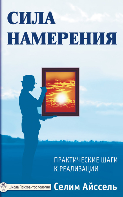 Сила намерения. Практические шаги к реализации — Селим Айссель