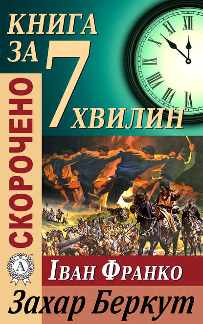 Переказ твору Івана Франка «Захар Беркут» - Тетяна Бебік