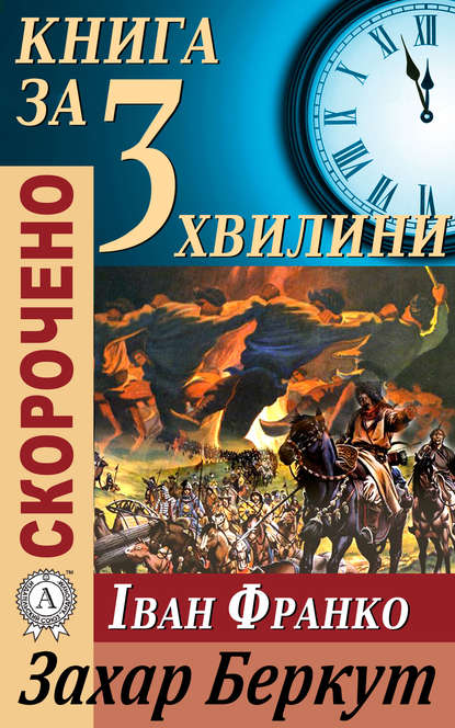 Переказ твору Івана Франка «Захар Беркут» - Тетяна Бебік