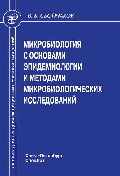 Микробиология с основами эпидемиологии и методами микробиологических исследований - Виктор Борисович Сбойчаков