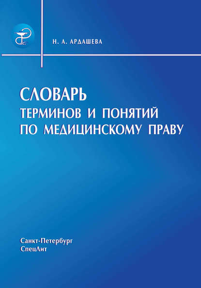 Словарь терминов и понятий по медицинскому праву - Наталья Ардашева